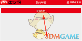 《智慧重汽》添加车辆方法  第2张