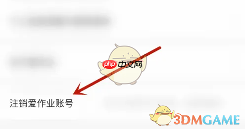 《爱作业》注销账号方法  第2张