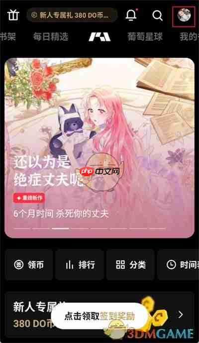 《podo漫画》切换账号方法