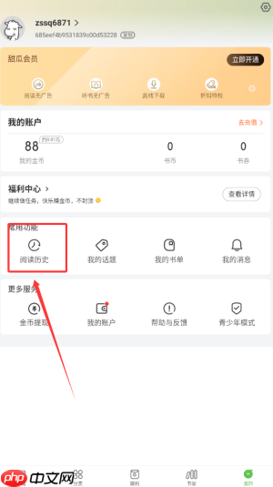 《甜瓜小说》查看阅读历史方法  第2张