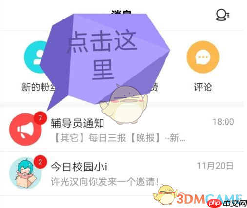 《今日校园》查看辅导员通知方法  第4张