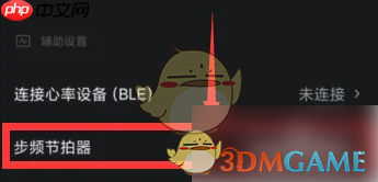 《悦跑圈》节拍器设置方法  第3张