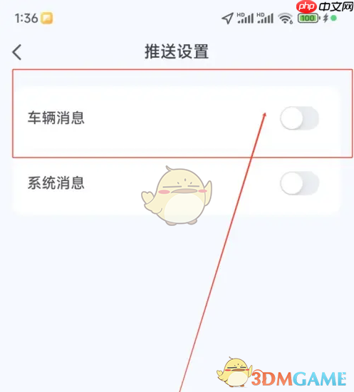 《爱玛出行》关闭消息推送方法  第3张