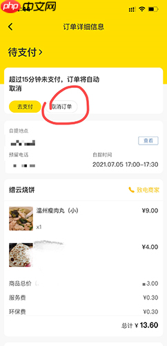 《俺来也》取消订单方法  第3张