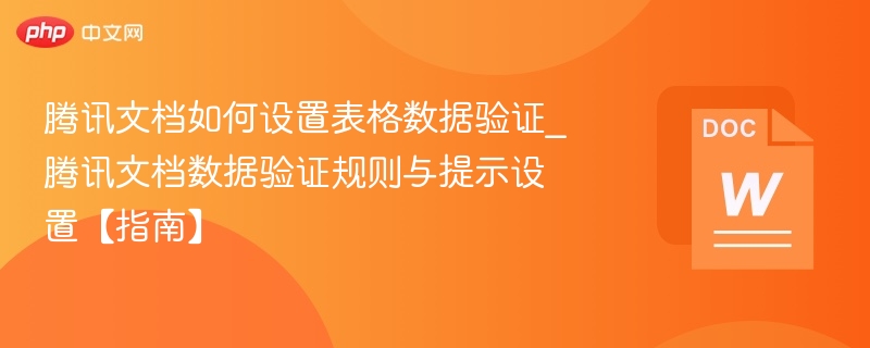 腾讯文档如何设置表格数据验证_腾讯文档数据验证规则与提示设置【指南】
