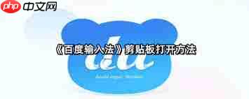 百度输入法剪贴板在哪打开