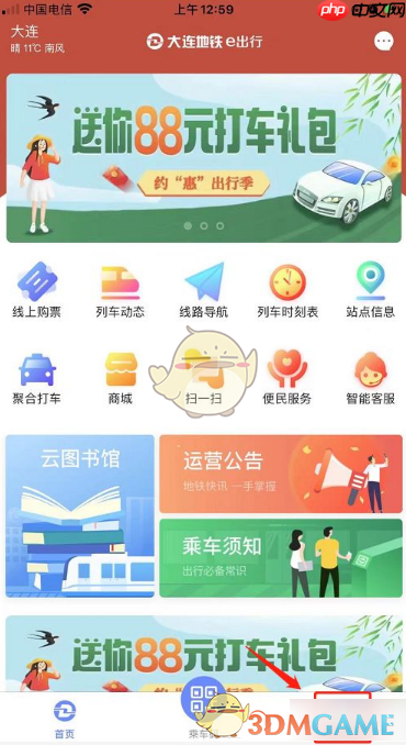 《大连地铁e出行》未支付行程支付方法