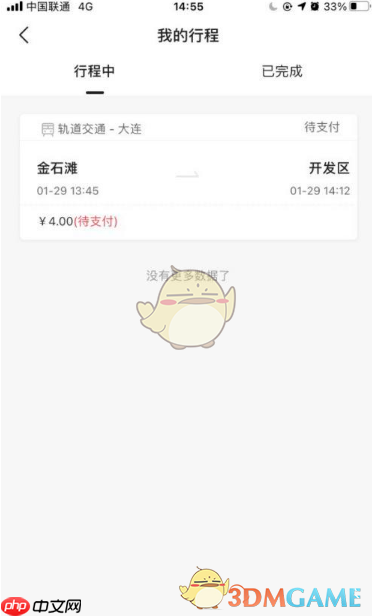 《大连地铁e出行》未支付行程支付方法  第3张