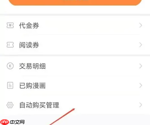 《快看漫画》设置自动购买方法  第3张
