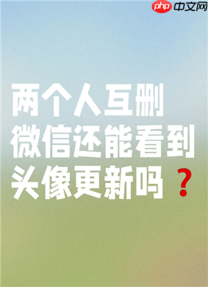 微信互删了朋友圈点赞会消失么 微信互删后朋友圈评论还有吗  第3张