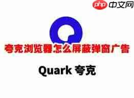 夸克如何屏蔽网页广告