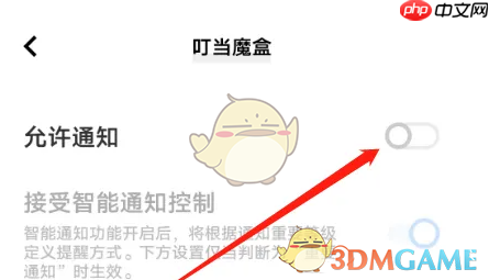 《叮当魔盒》关闭消息通知方法  第3张