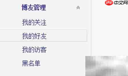 博客好友管理技巧  第2张