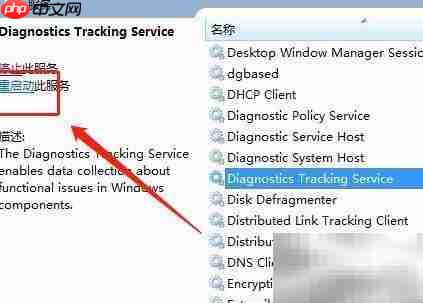 Win7重启DiagTrack方法  第7张