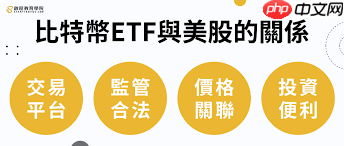 比特币etf与比特币有什么关系