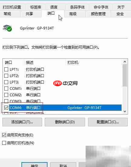 佳博蓝牙打印机PC连接设置  第9张
