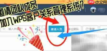 邀请成员加入WPS CRM指南  第2张