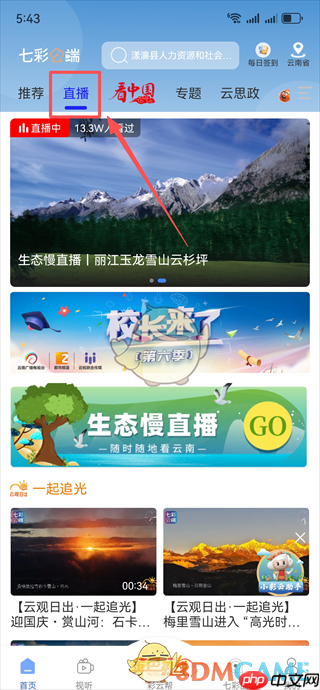 《七彩云端》查看直播回放教程