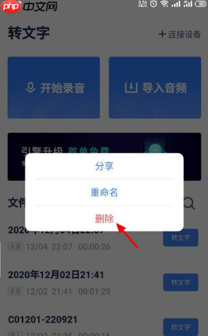 《讯飞听见》删除录音文件方法  第2张