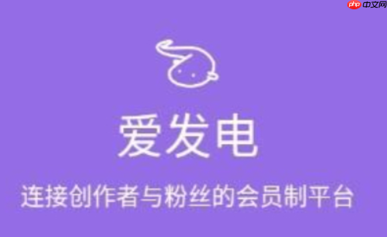 爱发电官网网页版_爱发电官网网页版账号同步多端实时更新