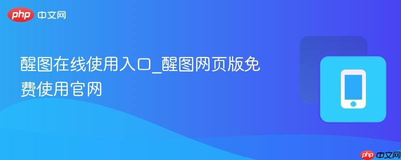 醒图在线使用入口_醒图网页版免费使用官网