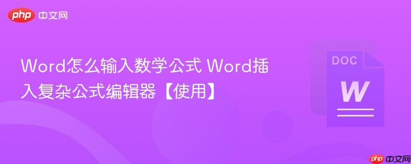 Word怎么输入数学公式 Word插入复杂公式编辑器【使用】