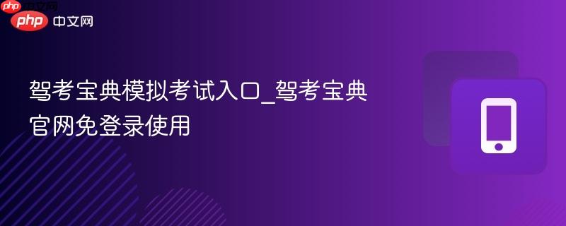 驾考宝典模拟考试入口_驾考宝典官网免登录使用