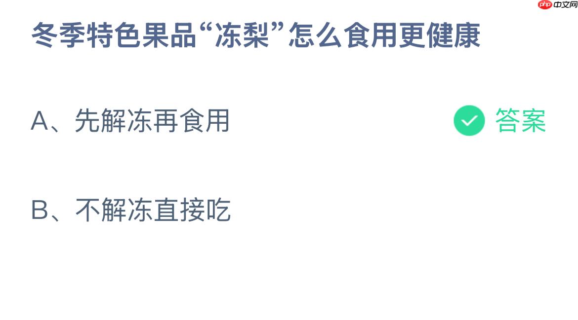 冬季特色果品“冻梨”怎么食用更健康？蚂蚁庄园答案最新12.17