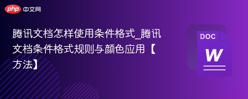 腾讯文档怎样使用条件格式_腾讯文档条件格式规则与颜色应用【方法】