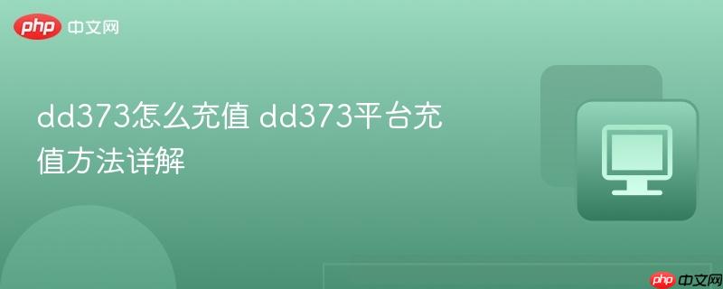 dd373怎么充值 dd373平台充值方法详解