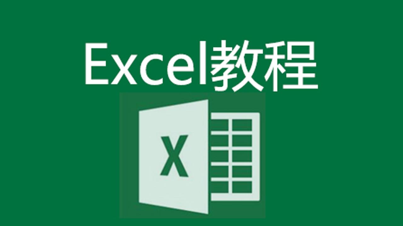 Excel数据分析神器——零基础快速掌握数据透视表