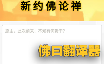 佛曰翻译器官方网页入口_佛曰翻译器纯净版文字加密解密在线工具