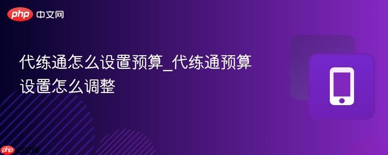 代练通怎么设置预算_代练通预算设置怎么调整