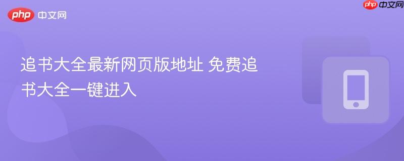 追书大全最新网页版地址 免费追书大全一键进入