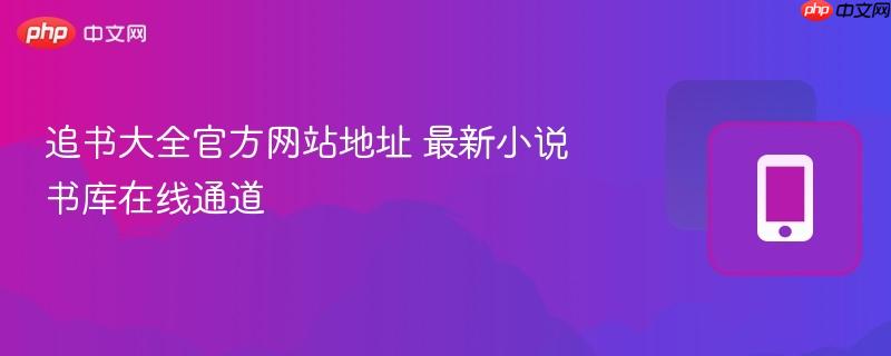 追书大全官方网站地址 最新小说书库在线通道
