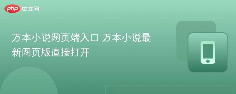 万本小说网页端入口 万本小说最新网页版直接打开