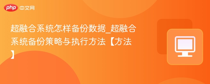 超融合系统怎样备份数据_超融合系统备份策略与执行方法【方法】