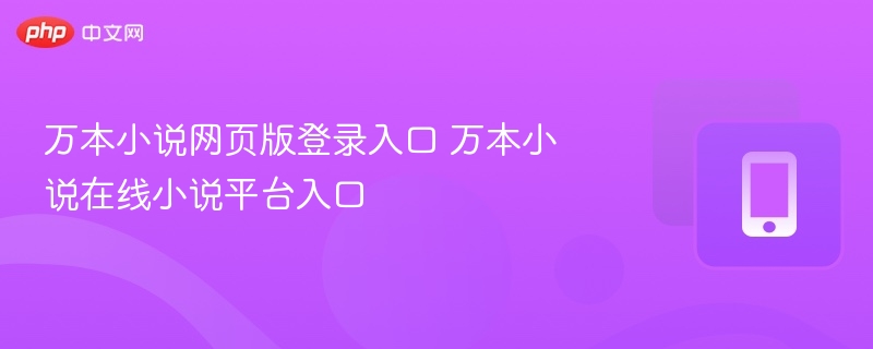 万本小说网页版登录入口 万本小说在线小说平台入口