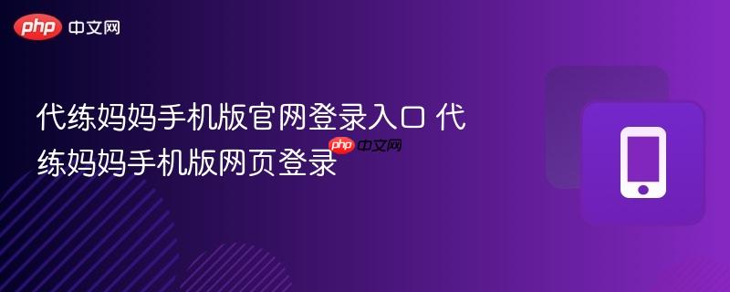 代练妈妈手机版官网登录入口 代练妈妈手机版网页登录