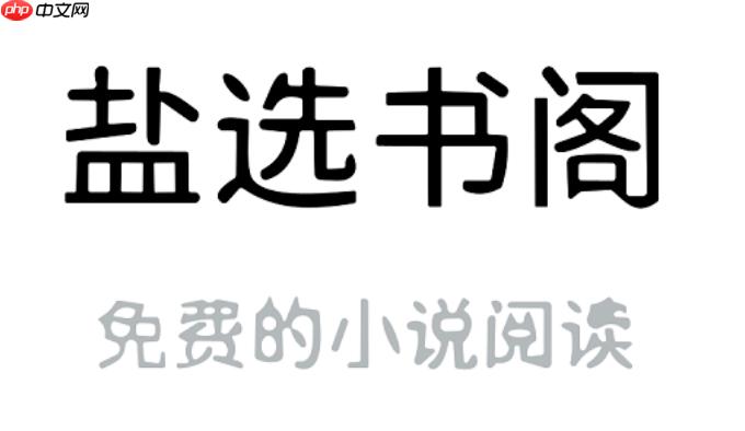 盐选书阁如何绑定账号跨端阅读_盐选书阁绑定账号跨端阅读教程【账号】