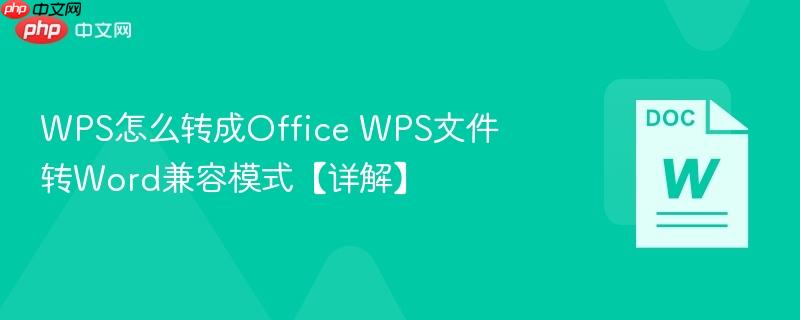 WPS怎么转成Office WPS文件转Word兼容模式【详解】