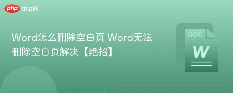 Word怎么删除空白页 Word无法删除空白页解决【绝招】