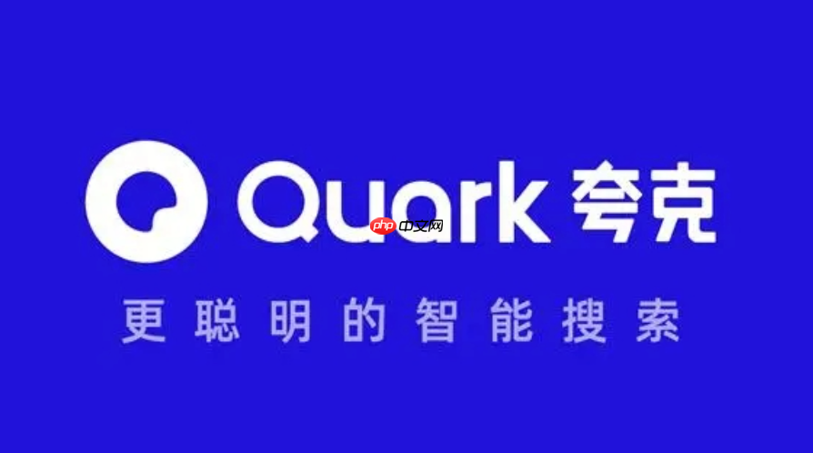 2025年夸克浏览器入口教程 中国搜索引擎官方首页