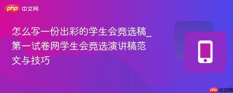 怎么写一份出彩的学生会竞选稿_第一试卷网学生会竞选演讲稿范文与技巧