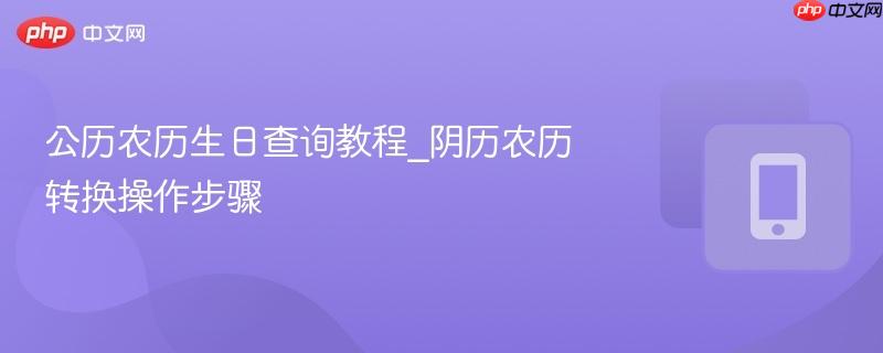 公历农历生日查询教程_阴历农历转换操作步骤