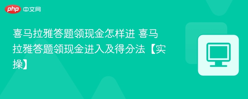 喜马拉雅答题领现金怎样进 喜马拉雅答题领现金进入及得分法【实操】