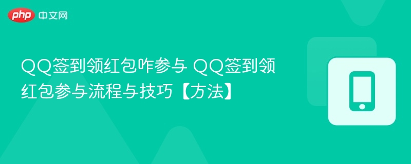QQ签到领红包咋参与 QQ签到领红包参与流程与技巧【方法】