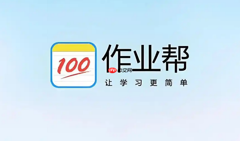 作业帮安装安装免费安装 app 作业帮App官方入口安装