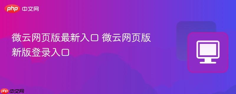 微云网页版最新入口 微云网页版新版登录入口