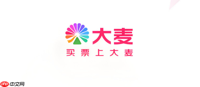 大麦的“安心座”是什么规则 了解大麦安心座购票【指南】